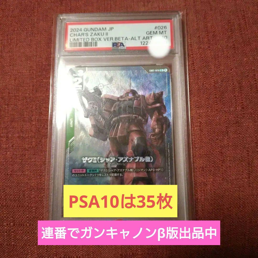 【PSA10】ガンダムカードゲーム パラレル シャア・ザクII ベータ版　β版 PSA10】ガンダムカードゲーム ザクⅡ（シャア •アズナブル機