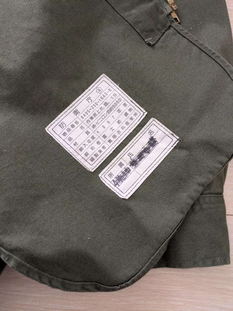 1997年製 防衛庁 官給品 旧型 陸上自衛隊 作業服上衣 OD色