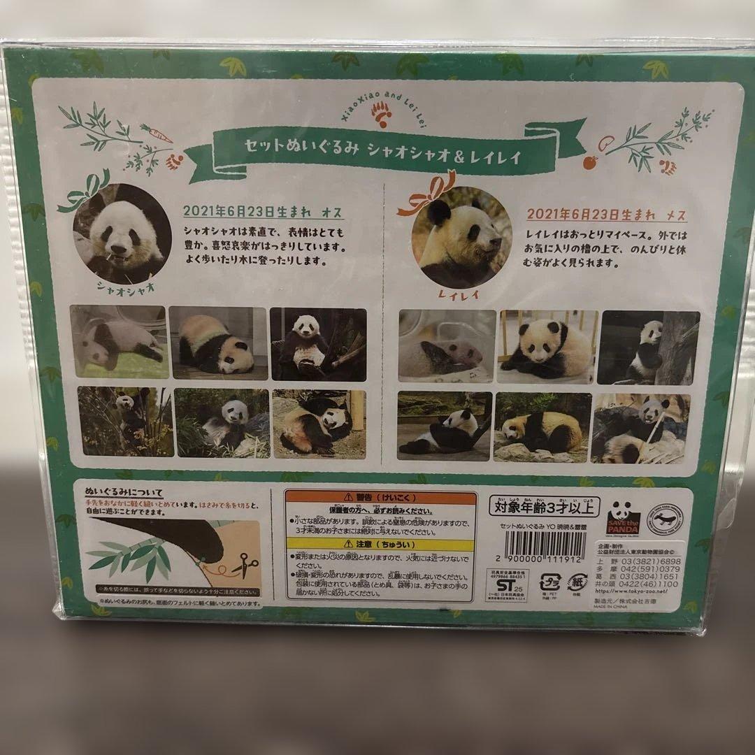 シャオシャオ　レイレイ　ぬいぐるみ　上野動物園　マルチケース付き　パンダ