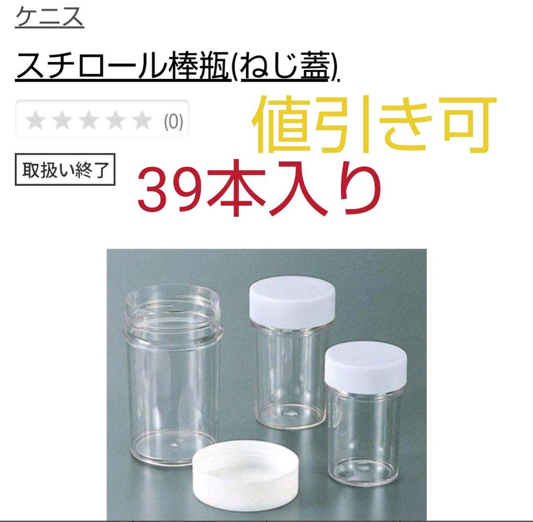 スチロール棒瓶　ねじ蓋　DC200　39本 スチロール棒瓶 ねじ蓋 DC200 39本