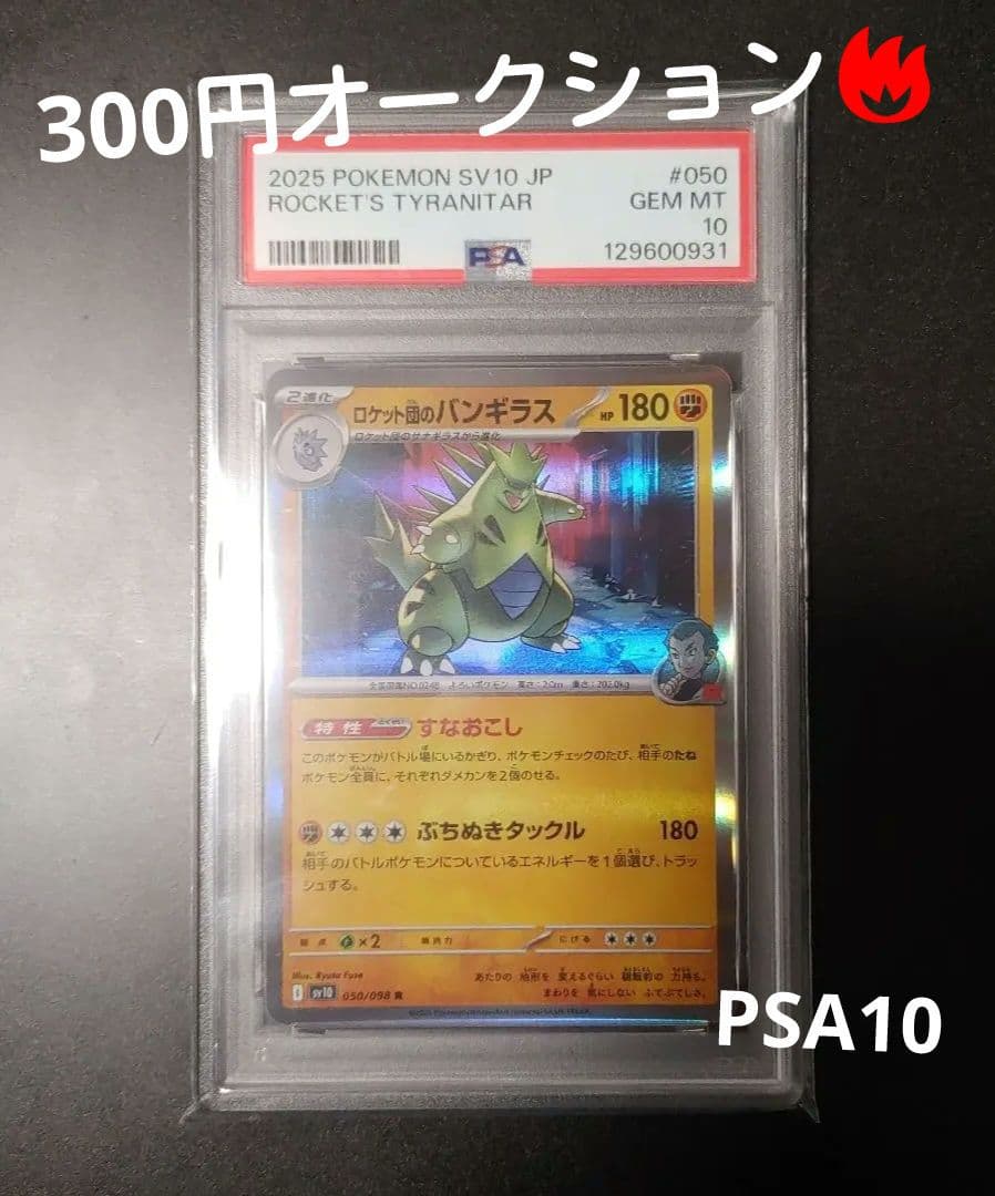 【PSA10】ポケモンカード ロケット団のバンギラス　ロケット団の栄光 PSA10 ポケモンカード ロケット団の栄光 ロケット団のニドキングex sar