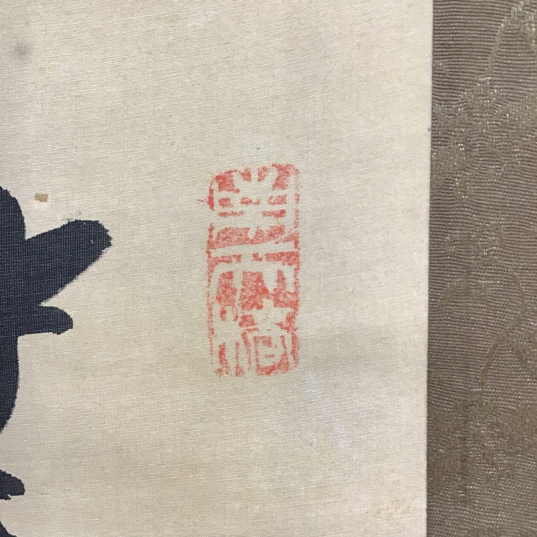 K茶道具 掛軸 「富士山の図」 中原鄧州画 乃木希典讃 配送用桐