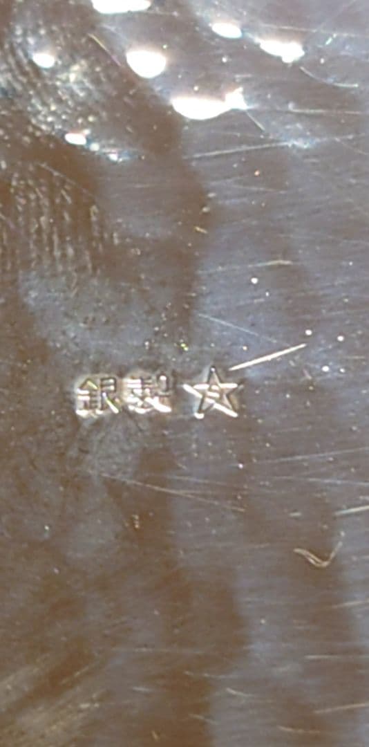 銀製　鎚目の菓子器　ヤンポ　204g