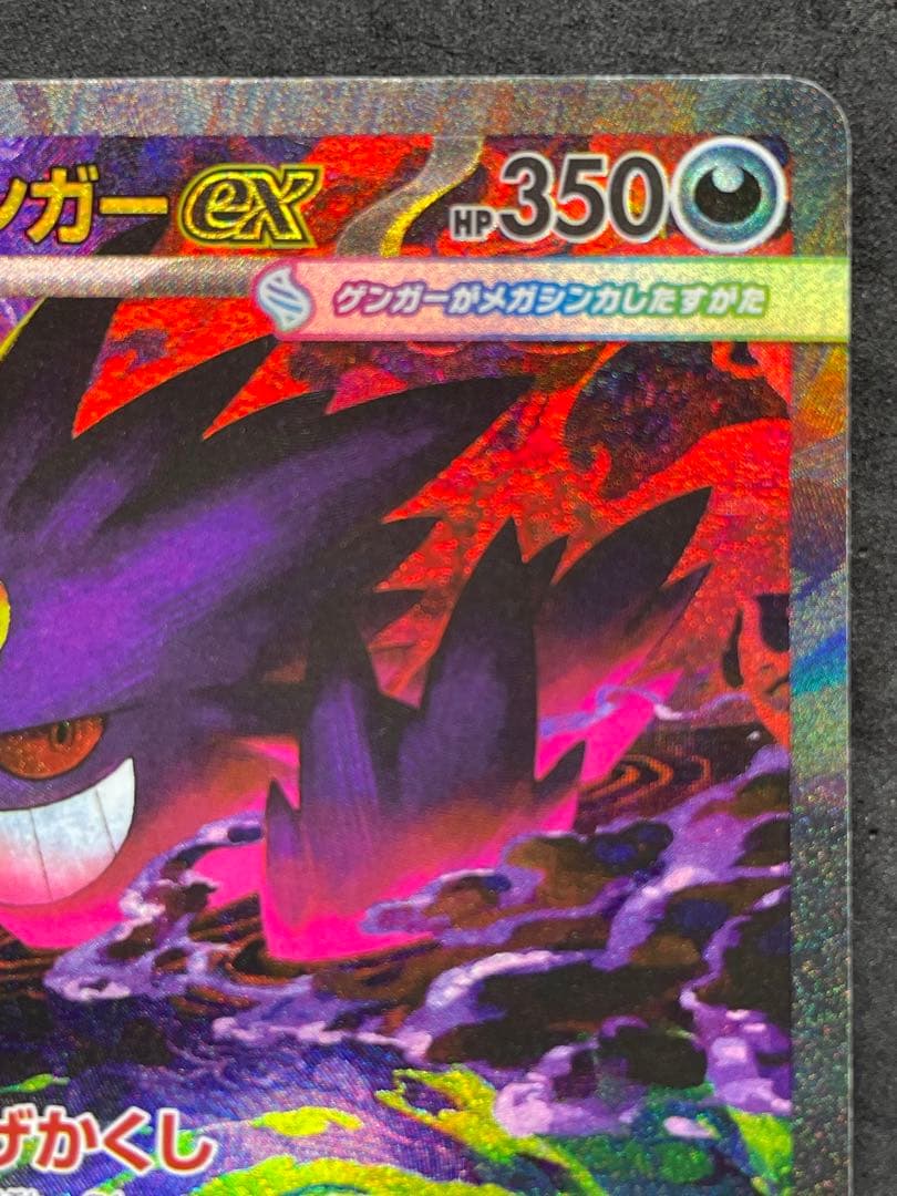 メガドリームEX メガゲンガーEX SAR ③