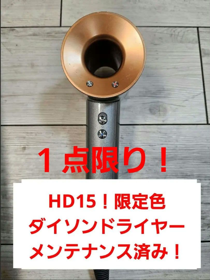 圧倒的最安　保証付　ダイソン　メンテナンス済　dyson 最新hd15　コッパー Supersonic 【即日発送】【新品】【土日祝も発送】Dyson ダイソン