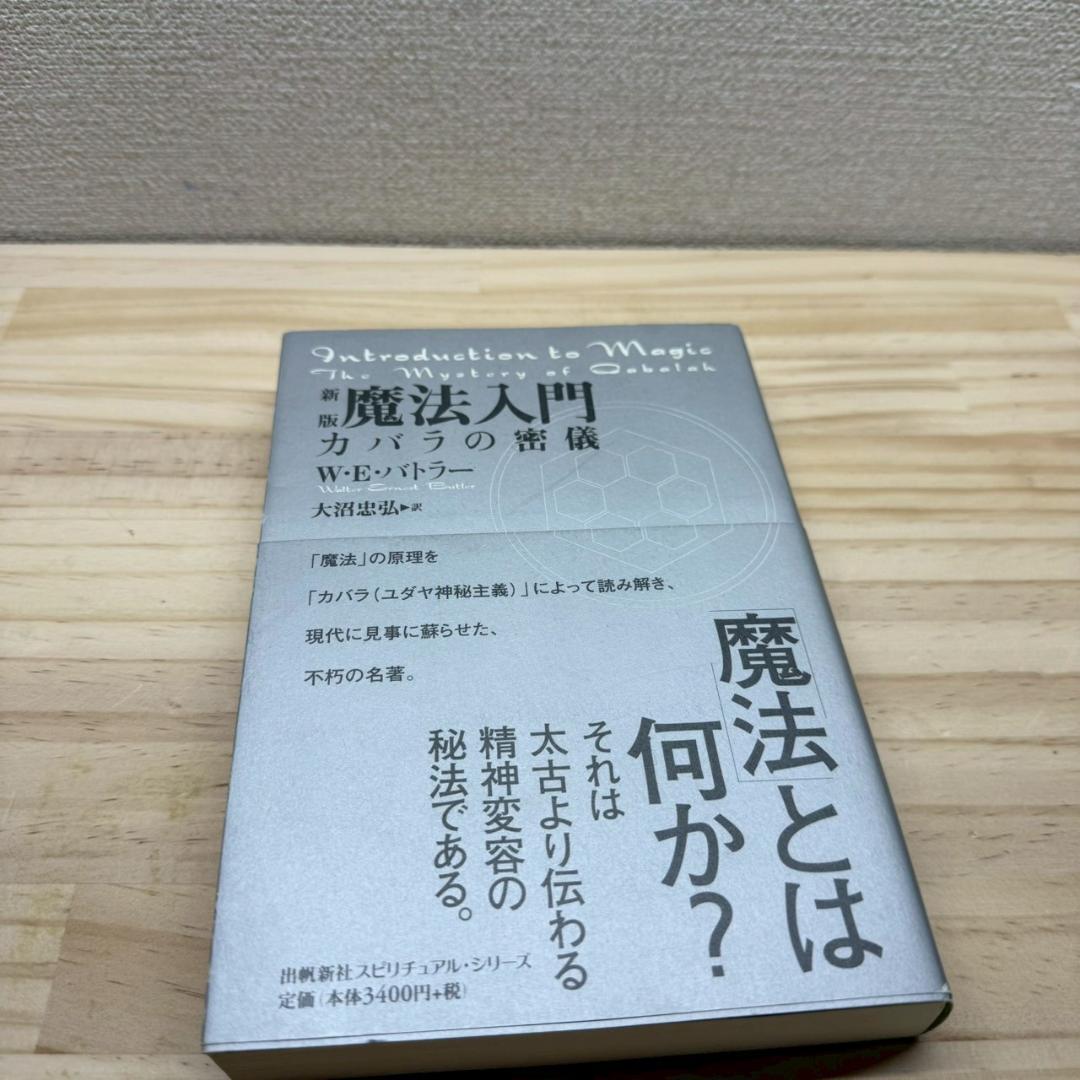 帯付き　新版　魔法入門 : カバラの密儀 魔法入門: カバラの密儀 (スピリチュアルシリーズ) | W.E. バトラー