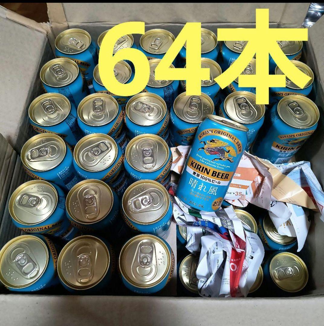 晴れ風 350ml 64本セット内1本は500ml 麦芽100%ビール 晴れ風」の人気商品一覧 | 安い商品を通販サイトから探す - 価格.com