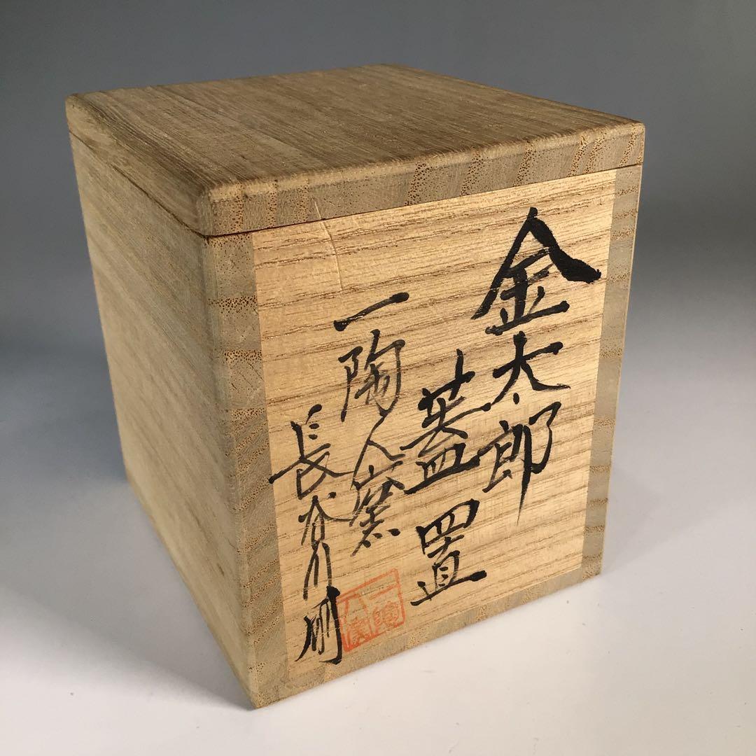 N912 蓋置 『一陶人窯 長谷川剛造』『金太郎蓋置』 共箱 茶道具