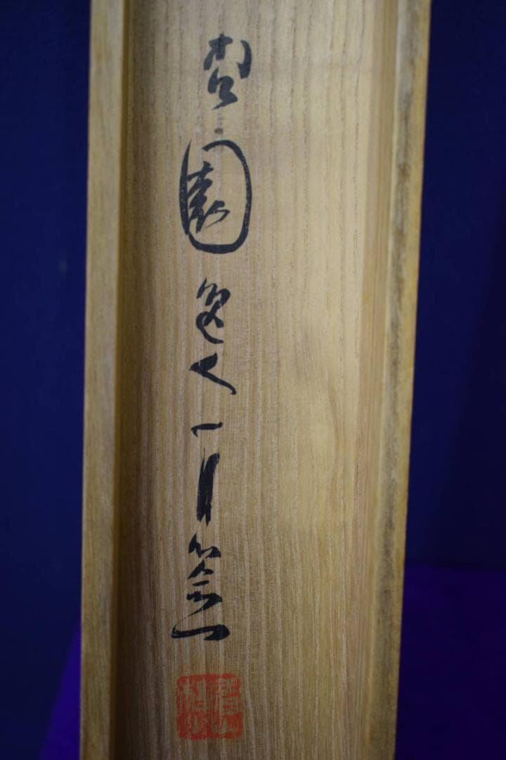 真作/木村杏園/秋景山水図/桐共箱付/布袋屋掛軸HH-