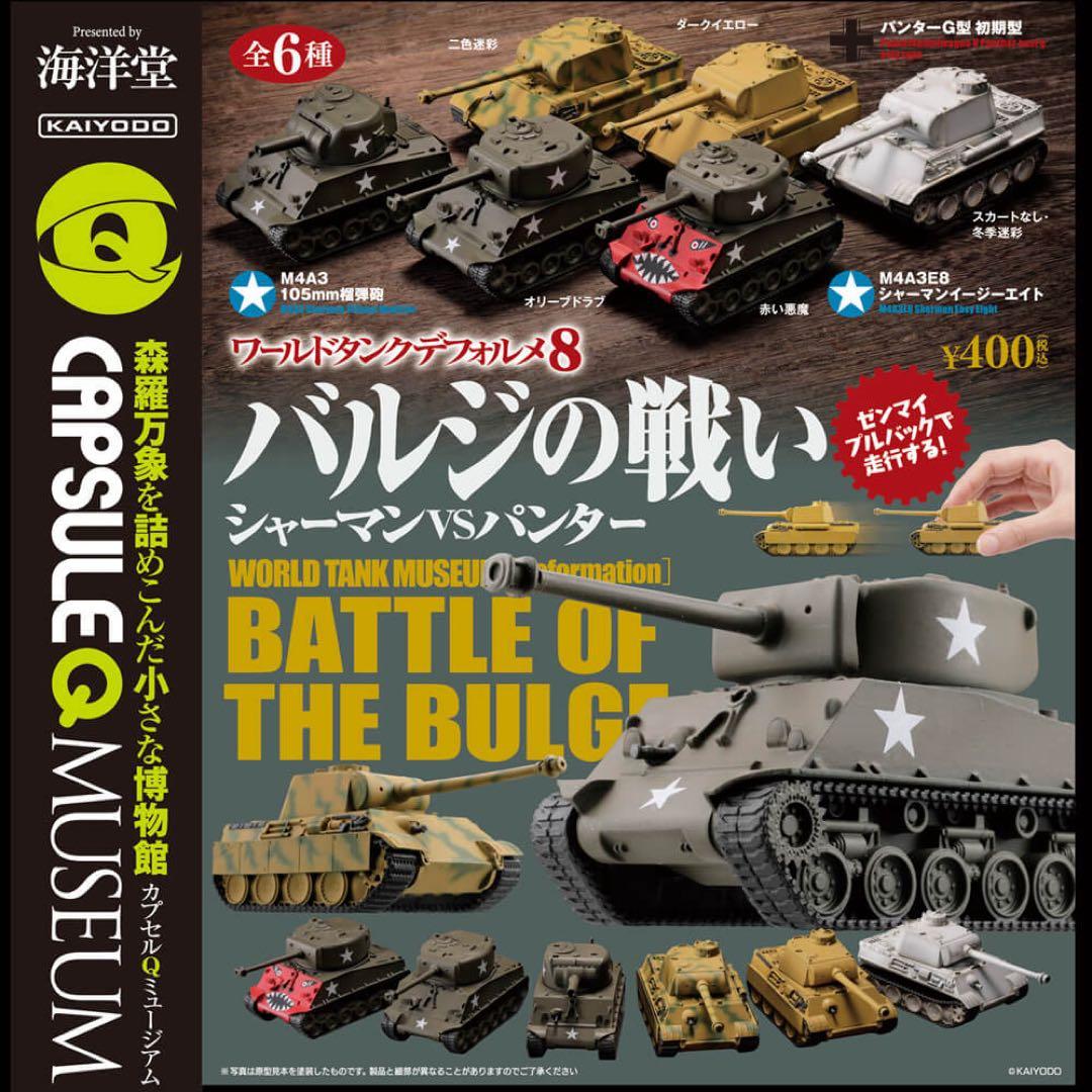 まつ　ワールドタンクデフォルメ バルジの戦い 全6種セット✖️5セット Amazon.co.jp: 4個 セット カプセルQ ワールドタンクデフォルメ 8